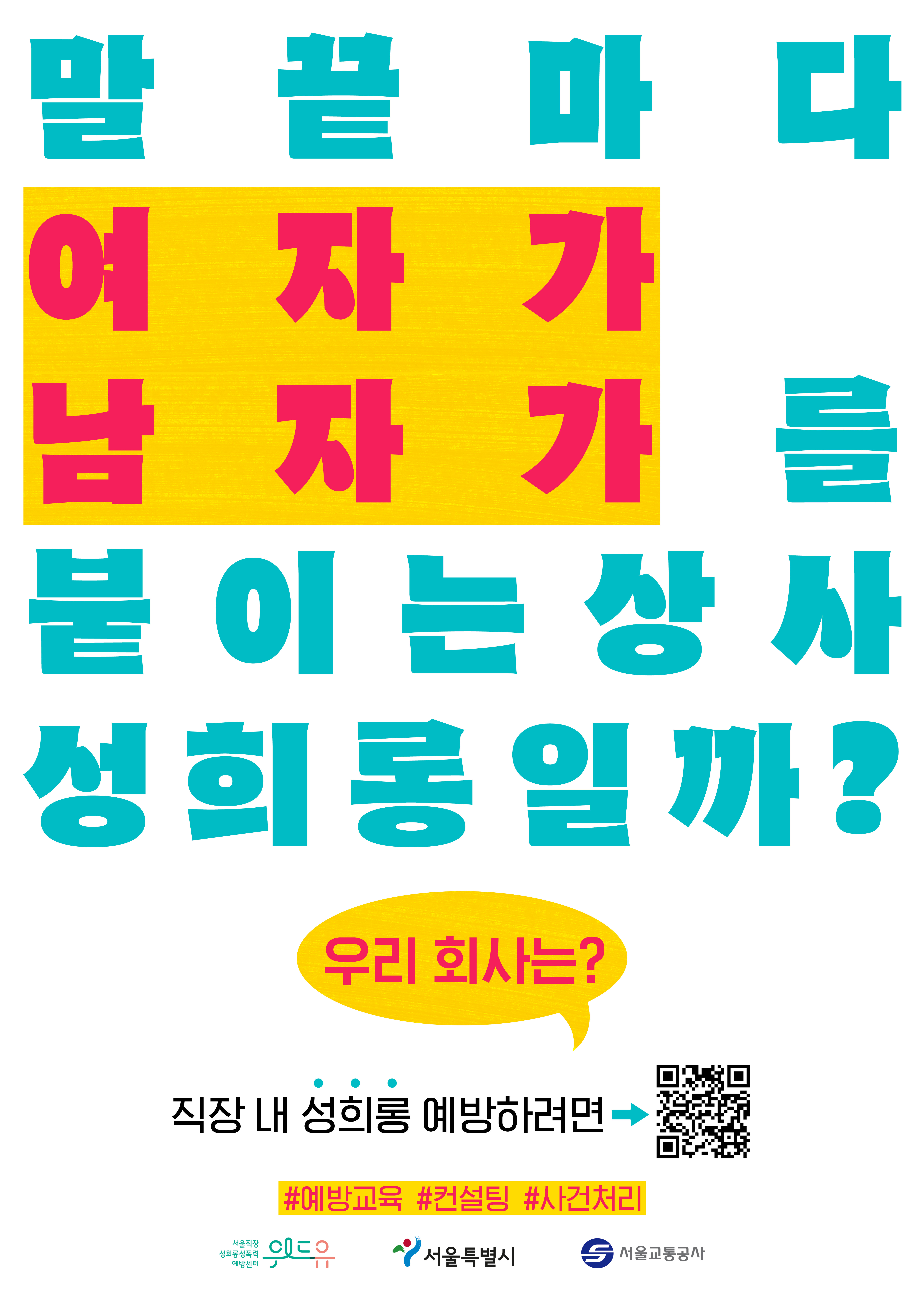 1번 포스터 내용. 말 끝마다 여자가 남자가를 붙이는 상사 성희롱일까? 우리 회사는? 직장 내 성희롱 예방하려면 큐알코드를 찍어보세요. 예방교육, 컨설팅, 사건처리. 위드유 서울직장성희롱성폭력예방센터. 서울특별시. 서울교통공사 3자 로고.