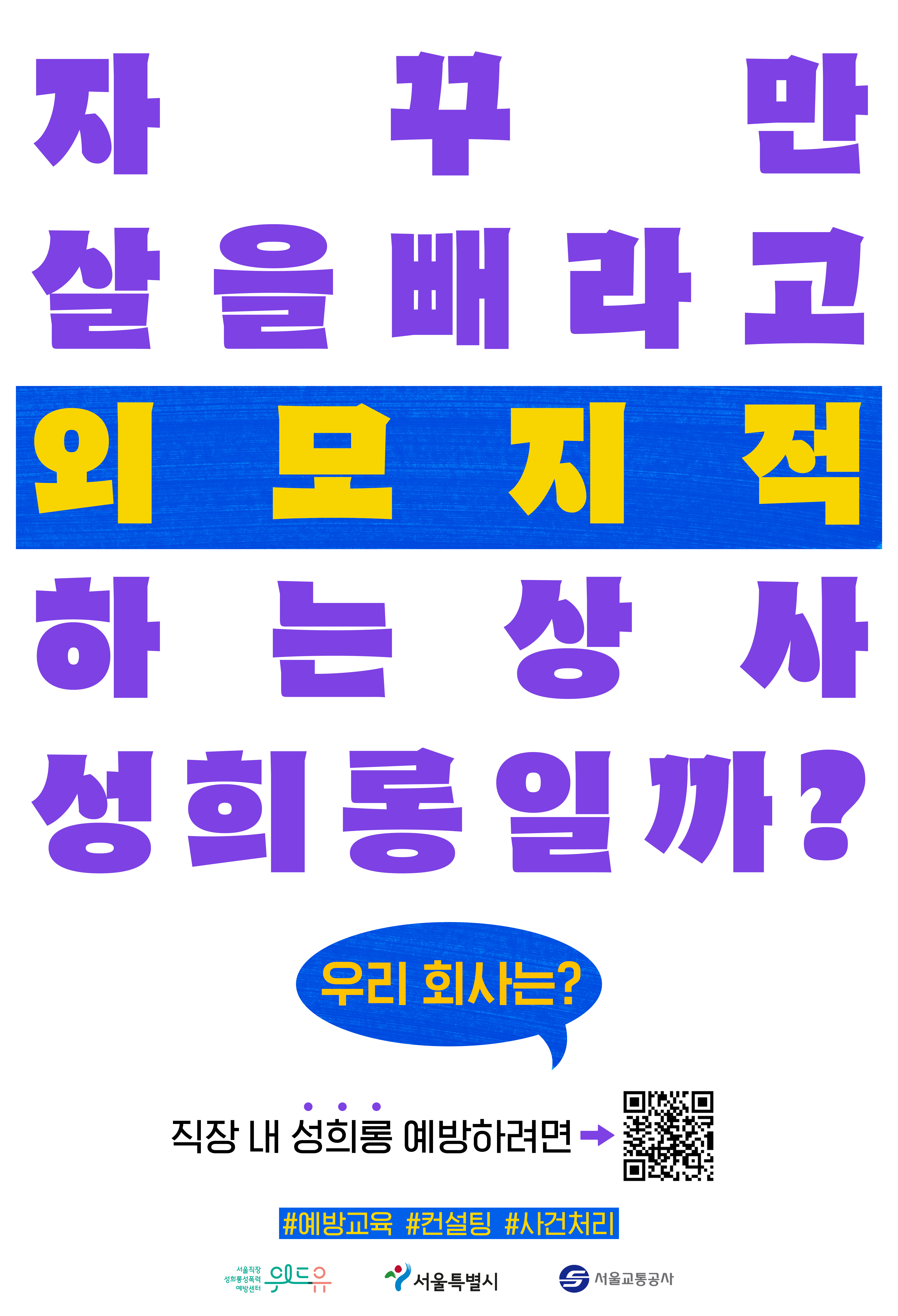 2번 포스터 내용. 자꾸만 살을 빼라고 외모 지적하는 상사 성희롱일까? 우리 회사는? 직장 내 성희롱 예방하려면 큐알코드를 찍어보세요. 예방교육, 컨설팅, 사건처리. 위드유 서울직장성희롱성폭력예방센터. 서울특별시. 서울교통공사 3자 로고.