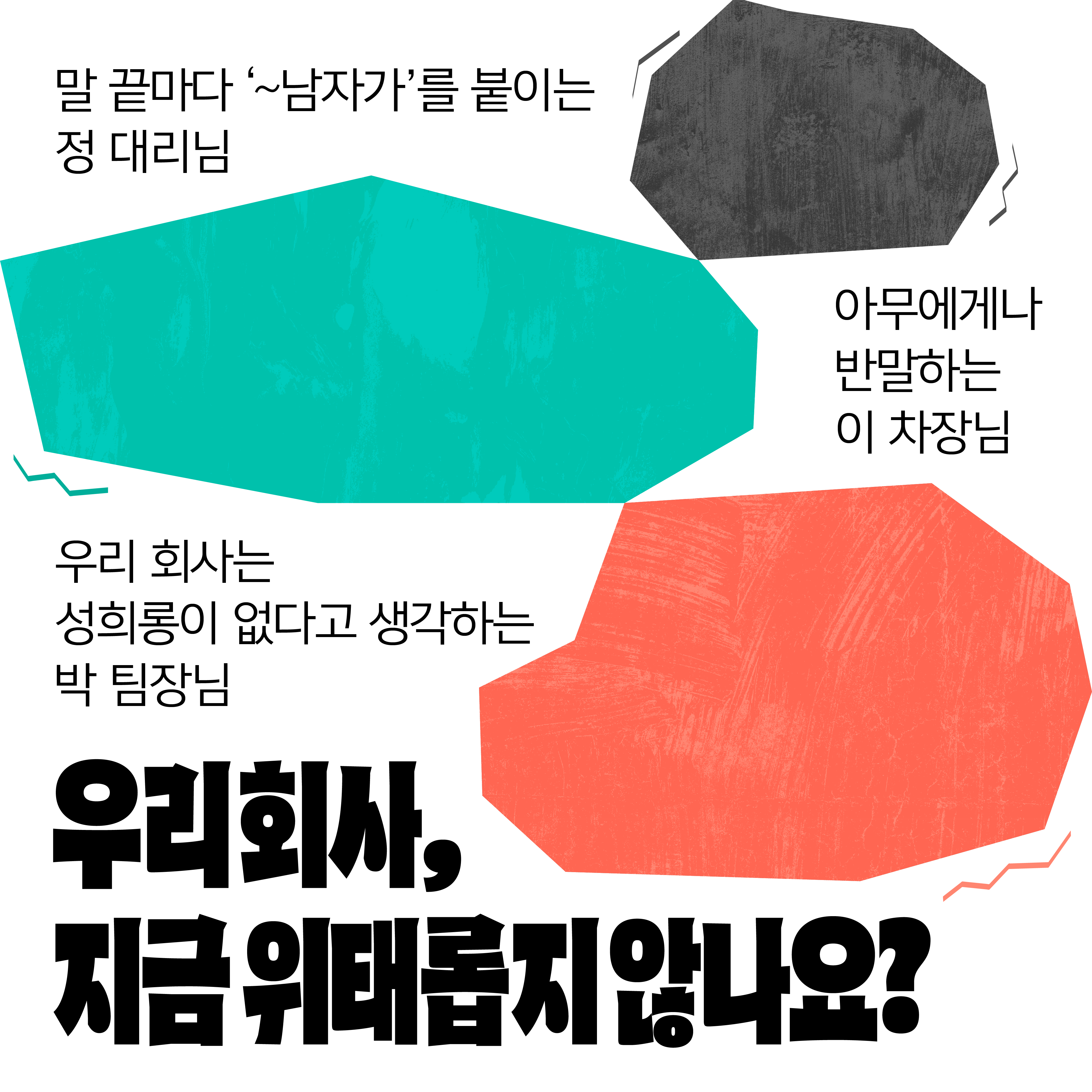 카드뉴스 1장. 말 끝마다 ‘~남자가’를 붙이는 정 대리님, 아무에게나 반말하는 이 차장님, 우리 회사는 성희롱이 없다고 생각하는 박 팀장님! 우리 회사, 지금 위태롭지 않나요?