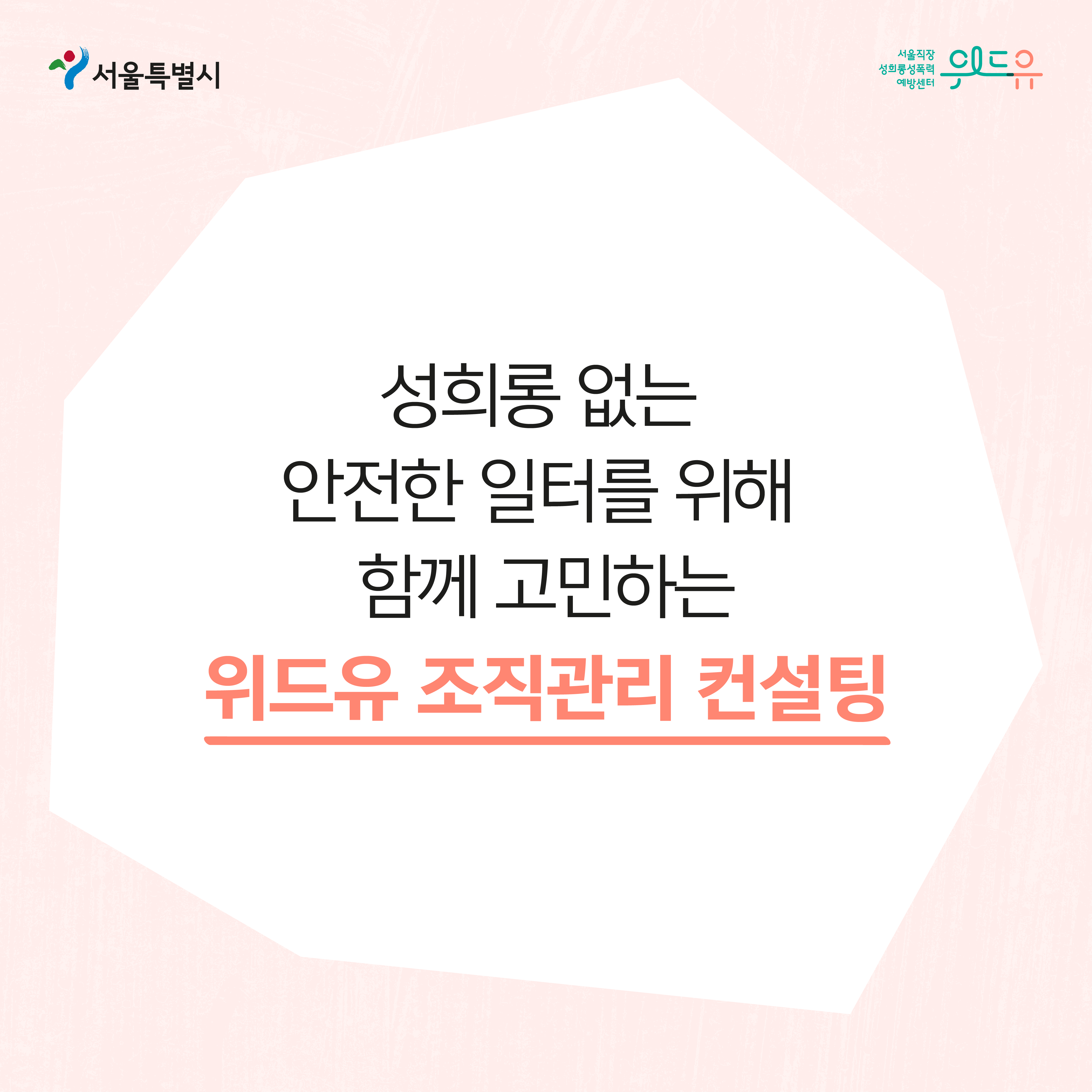 카드뉴스 2장. 서울특별시, 위드유 서울직장성희롱성폭력예방센터가 준비했어요. 성희롱 없는 안전한 일터를 위해 함께 고민하는 위드유 조직관리 컨설팅!