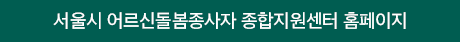 서울시 어르신돌봄종사자 종합지원센터 홈페이지 바로가기 버튼