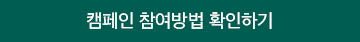 버튼. 캠페인 참여방법 확인하기.