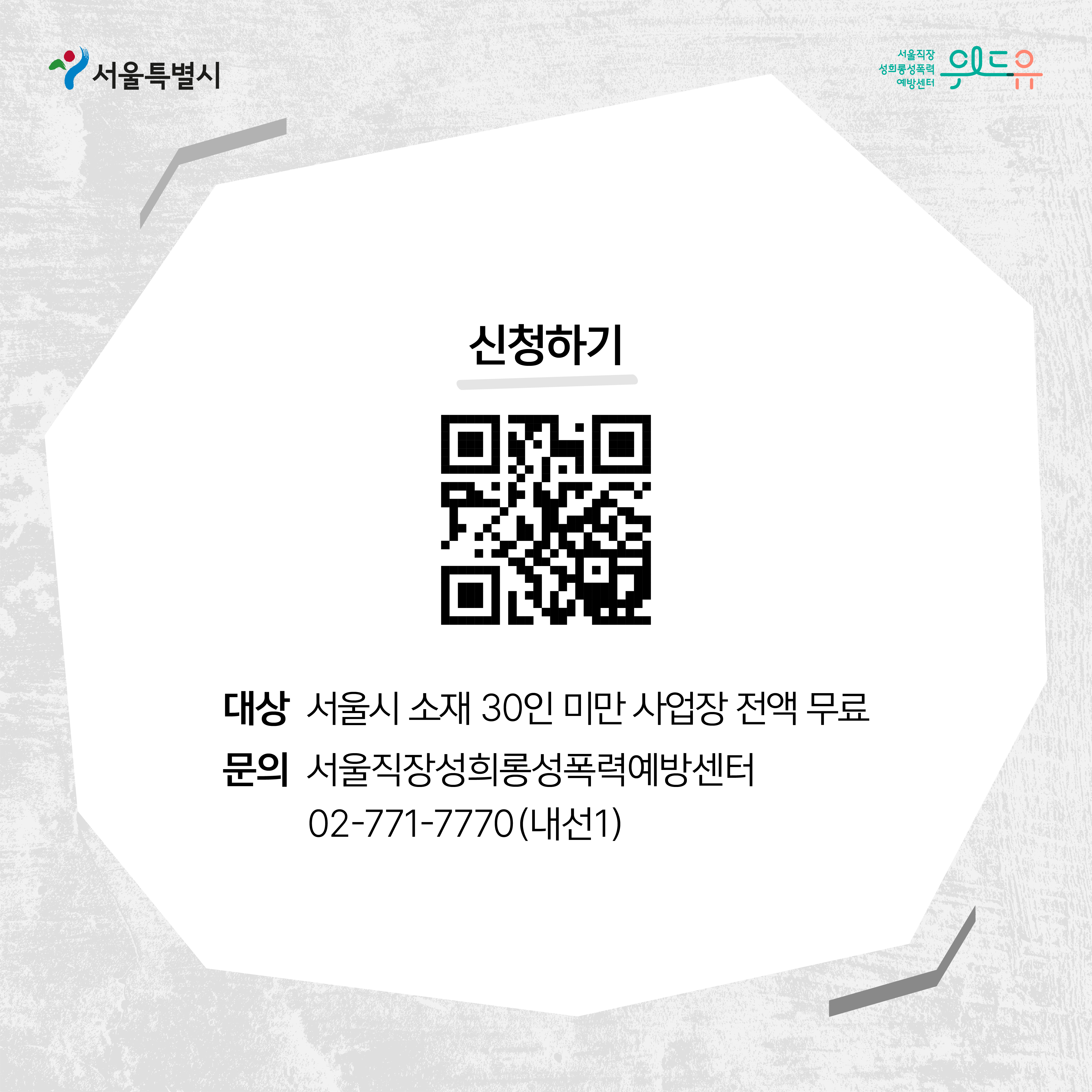 카드뉴스 4장. 서울특별시, 위드유 서울직장성희롱성폭력예방센터. 신청하기 원하시면 withu.getp.or.kr/notice/84 페이지를 이용하세요. 서울시 소재 30인 미만 사업장 대상 전액 무료입니다. 문의내용이 있으신 경우 서울직장성희롱성폭력예방센터 02-771-7770 내선1번으로 전화주세요.
