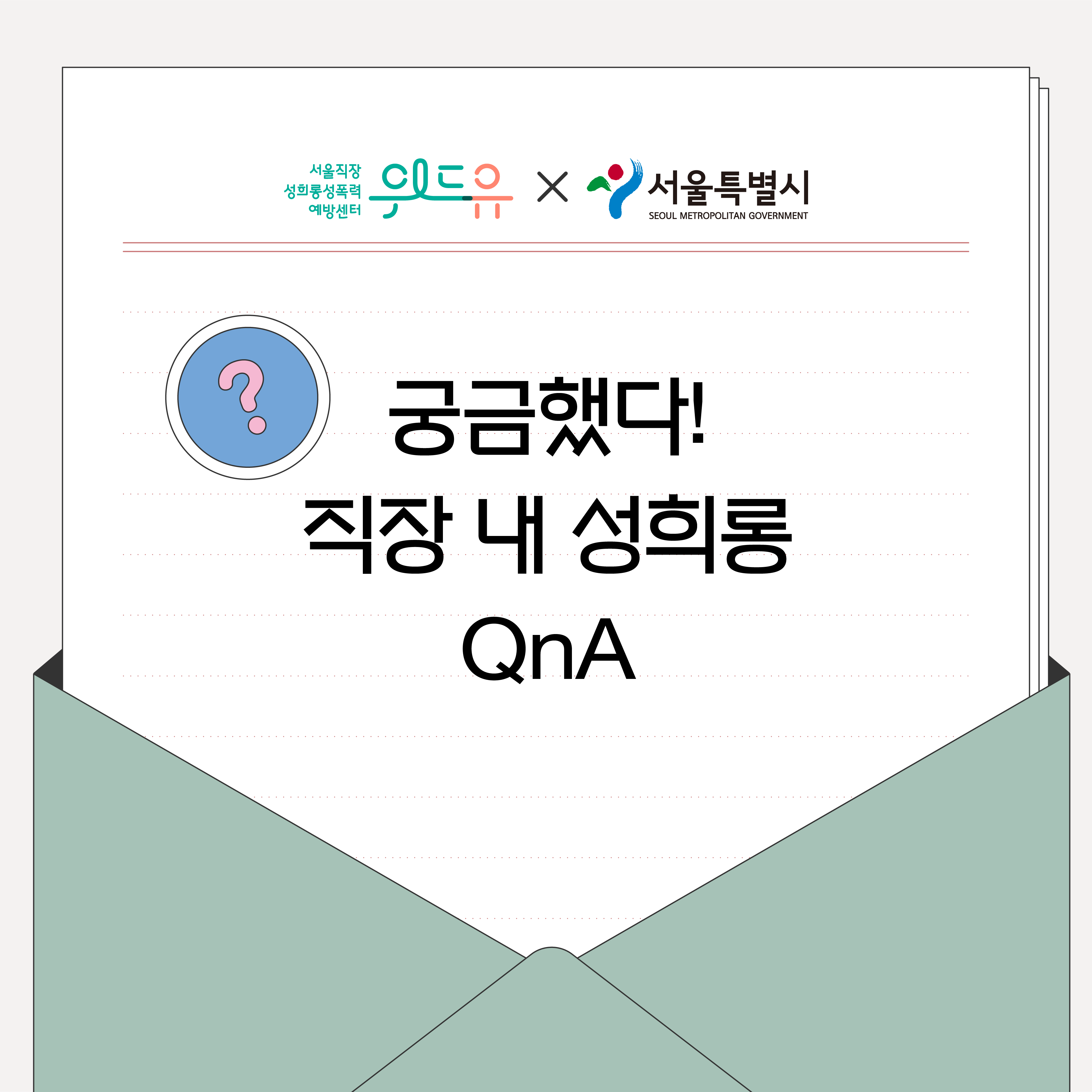 위드유 서울직장성희롱성폭력예방센터. 서울특별시. 궁금했다! 직장 내 성희롱 QnA