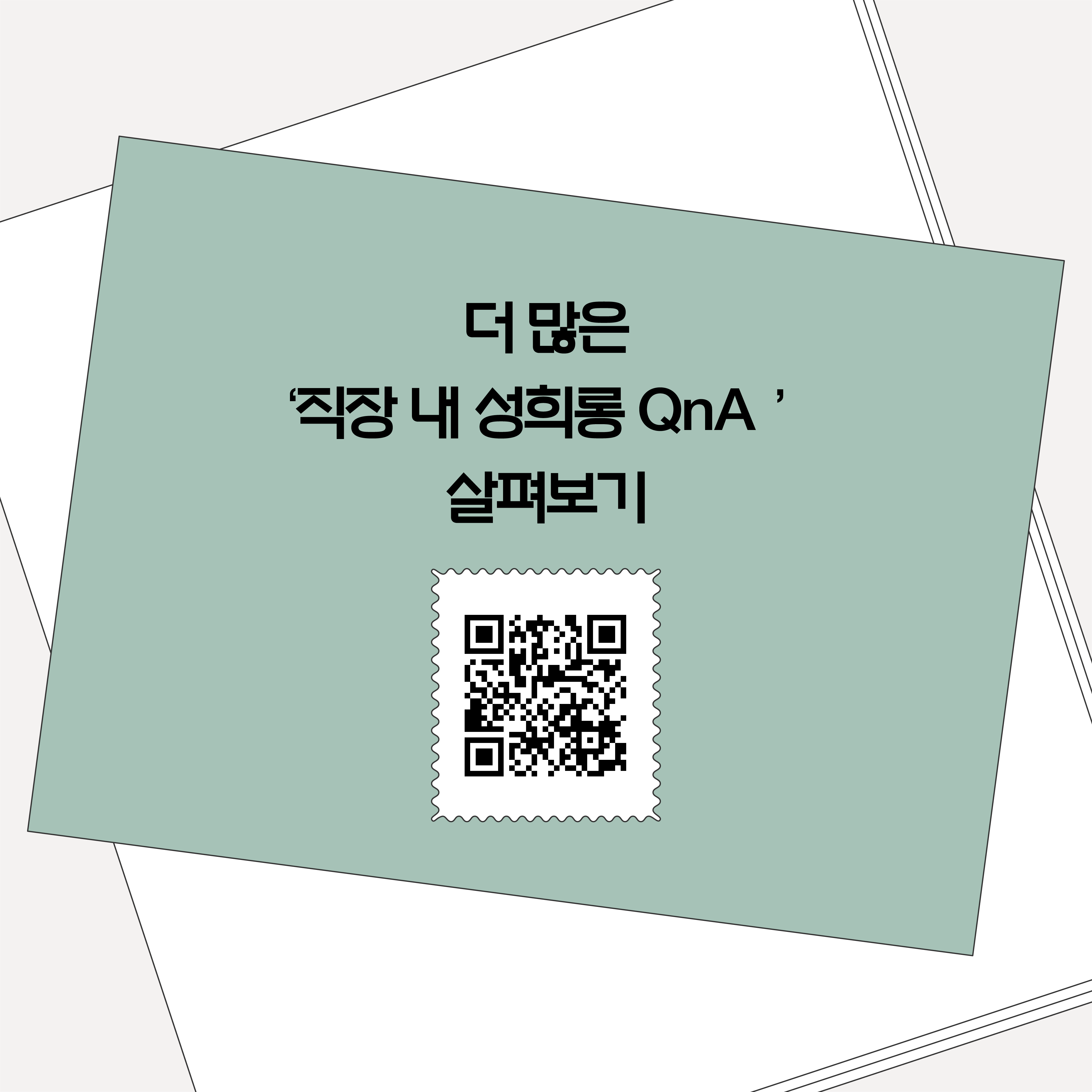 더 많은 직장 내 성희롱 QnA 살펴보기. 큐알코드 그림.