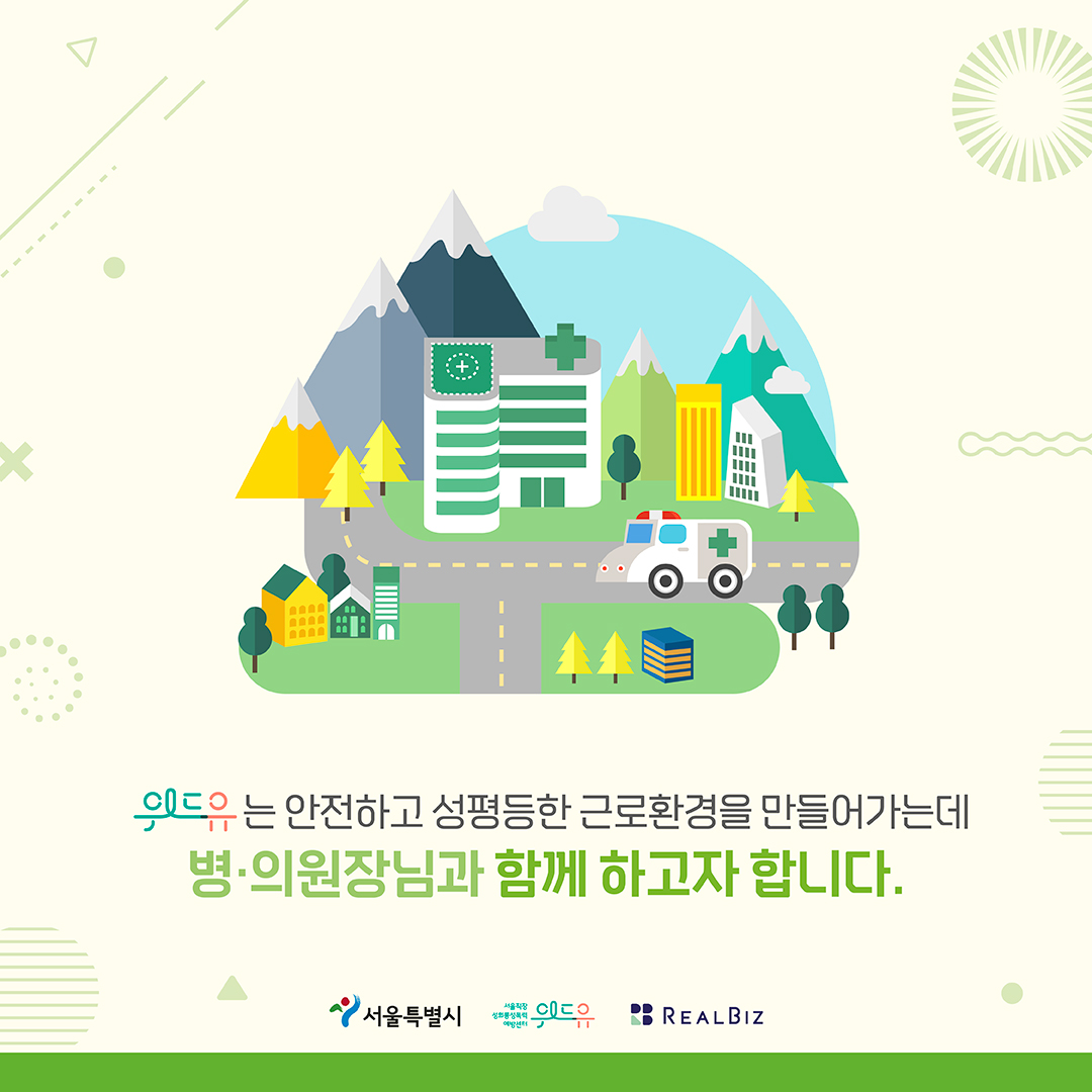 사진 2 시작. 위드유는 안전하고 성평등한 근로환경을 만들어가는데 병의원장님과 함께 하고자 합니다. 서울특별시 위드유센터 리얼비즈. 사진2 끝