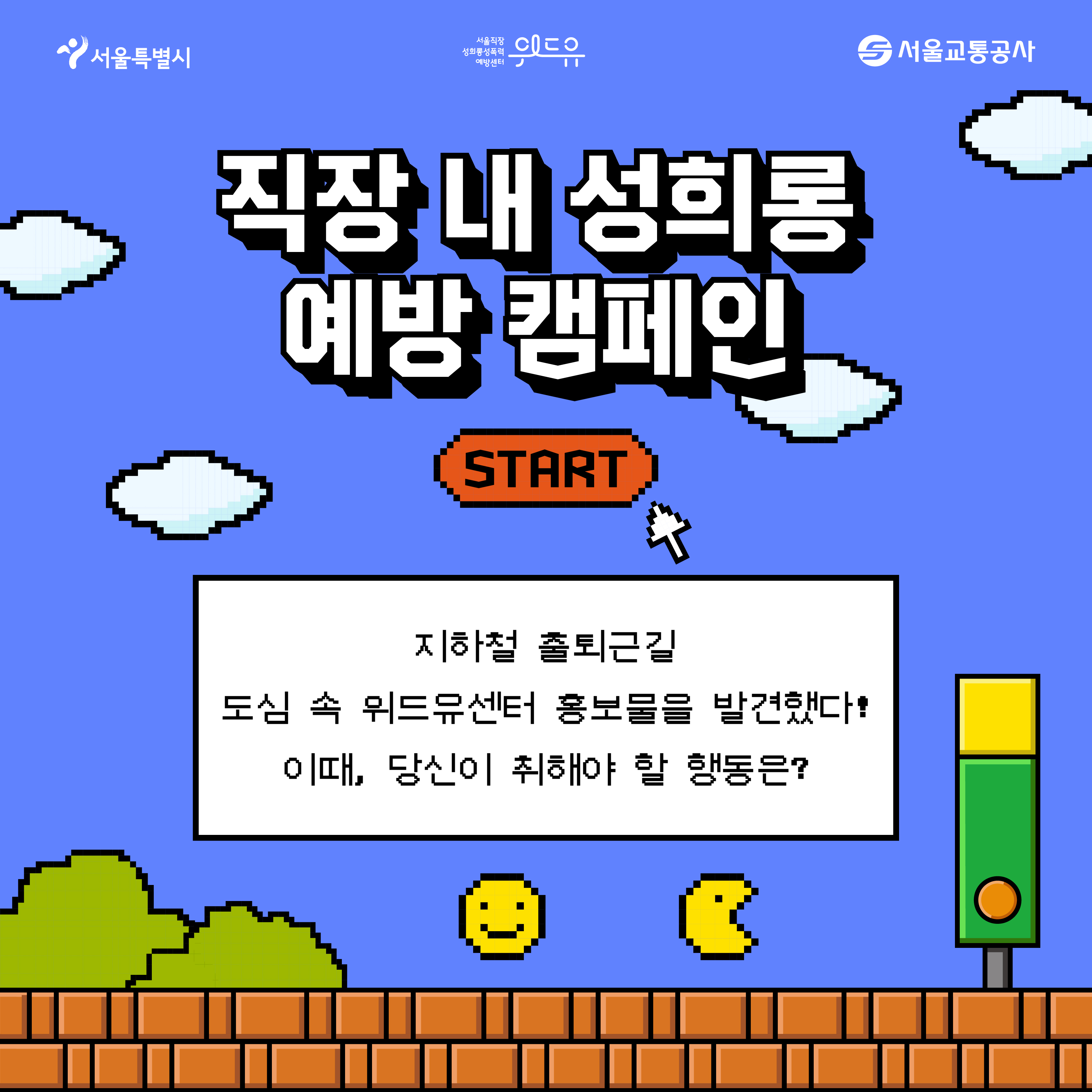 카드뉴스 1장 시작. 게임 화면처럼 연출된 디자인. 서울특별시. 위드유 서울직장성희롱성폭력예방센터. 서울교통공사. 직장 내 성희롱 예방 캠페인. START 버튼. 지하철 출퇴근길 도심 속 위드유센터 홍보물을 발견했다. 이때 당신이 취해야 할 행동은? 카드뉴스 1장 끝.