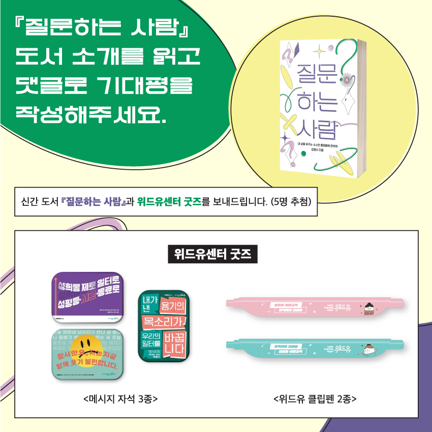 질문하는 사람 도서 소개를 읽고 댓글로 기대평을 작성해주세요. 신간 도서 질문하는 사람과 위드유센터 굿즈를 보내드립니다. (5명 추첨) 도서 이미지, 위드유 센터 굿즈 메시지 자석 3종클립펜 , 위드유 클립펜 2종