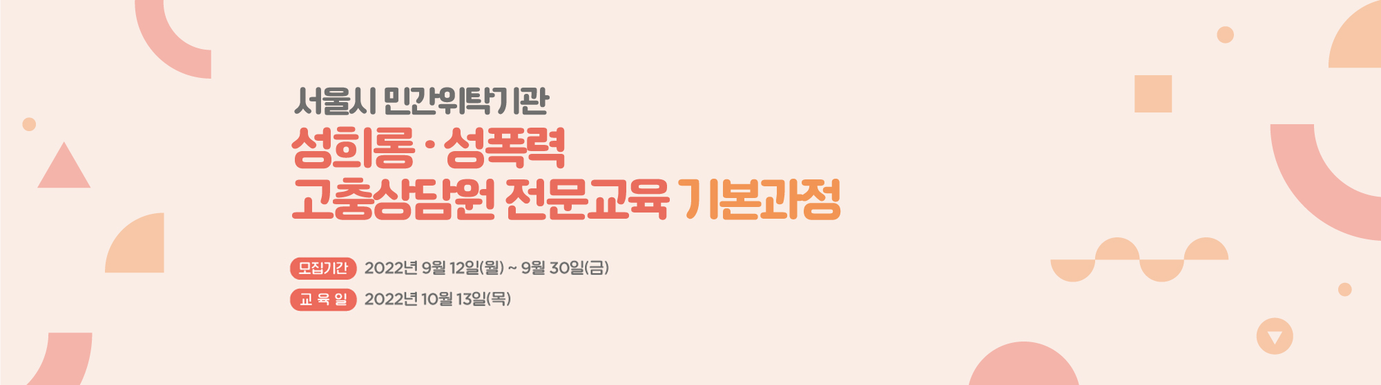 서울시 민간위탁기관 성희롱 성폭력 고충상담원 전문교육 기본과정 배너. 모집 기간은 22년 9월 12일 월요일부터 30일 금요일까지. 교육은 22년 10월 13일 목요일에 진행됩니다.