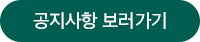공지사항 보러가기