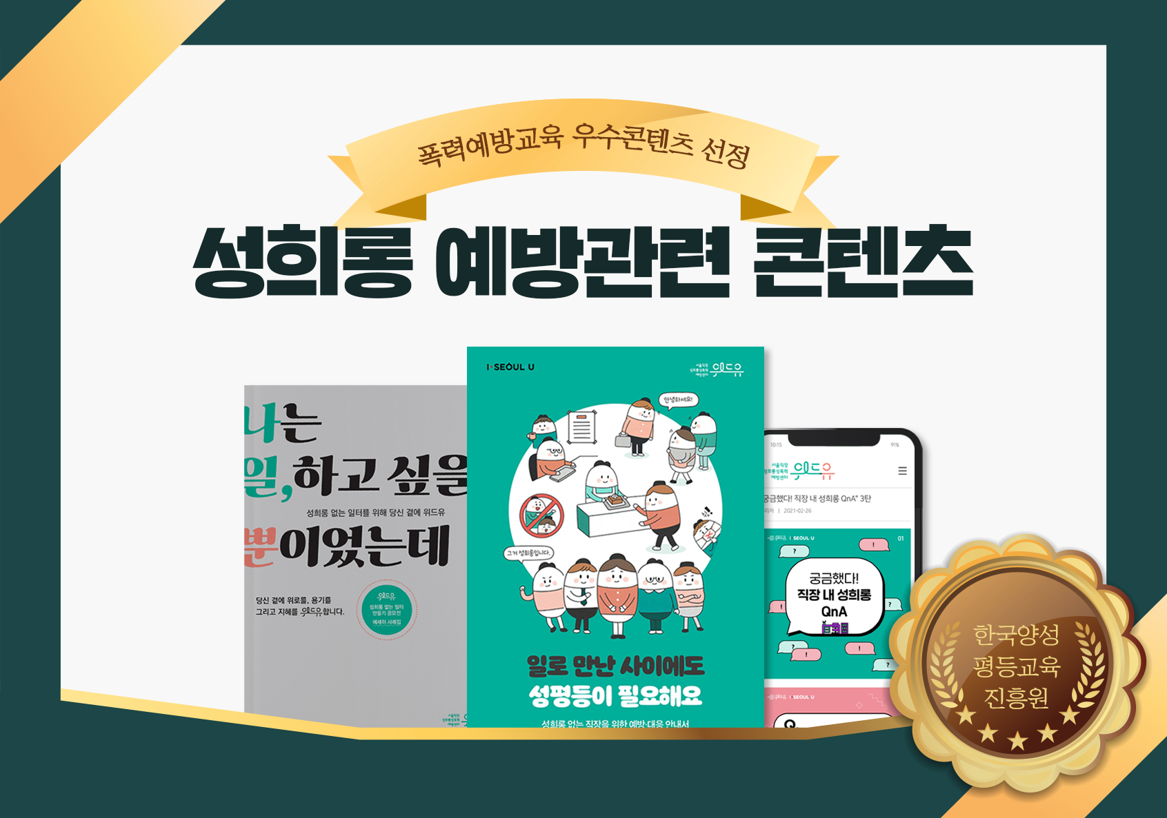 폭력예방교육 우수콘텐츠 선정. 성희롱 예방관련 콘텐츠. 나는 일, 하고 싶을 뿐이었는데 표지, 일로 만난 사이에도 성평등이 필요해요 표지, 핸드폰 화면에 담긴 궁금했다! 직장 내 성희롱 QnA카드뉴스 이미지. 한국양성평등교육진흥원