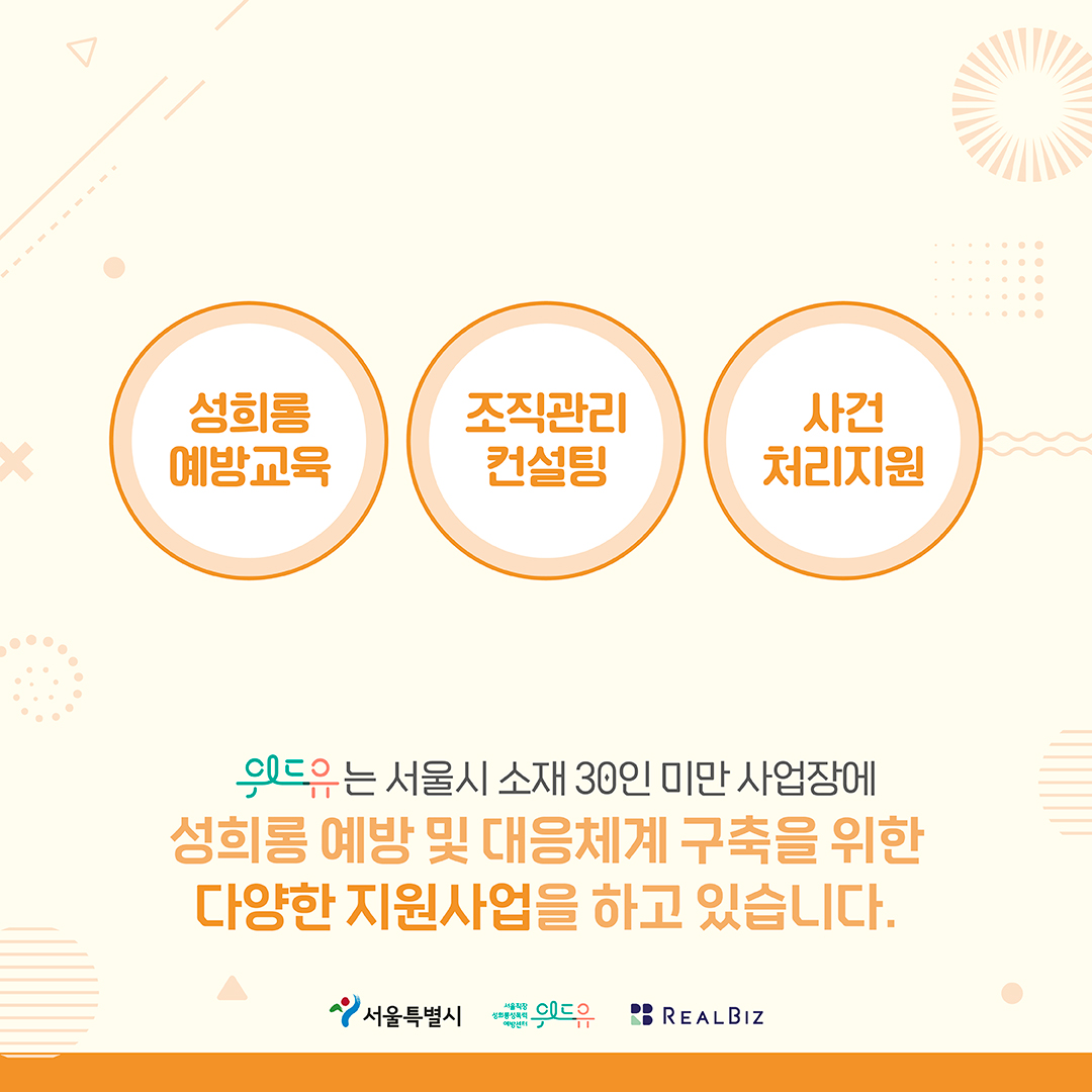 5장 시작. 성희롱 예방교육. 조직관리 컨설팅. 사건 처리지원. 위드유는 서울시 소재 30인 미만 사업장에 성희롱 예방 및 대응체계 구축을 위한 다양한 지원사업을 하고 있습니다. 서울특별시, 위드유센터, 리얼비즈. 5장 끝.