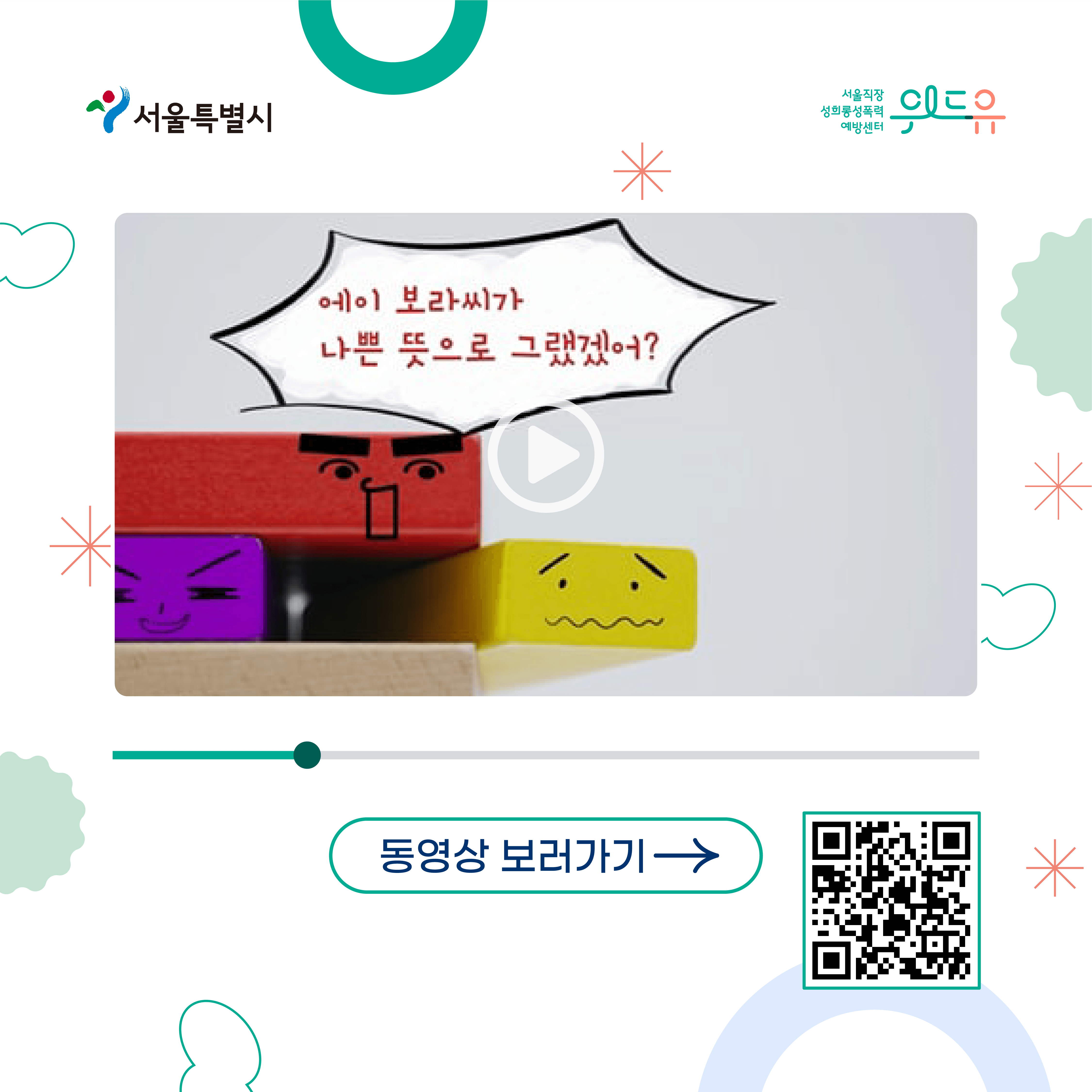 서울특별시, 위드유센터. 에이 보라씨가 나쁜 뜻으로 그랬겠어? 동영상 보러가기