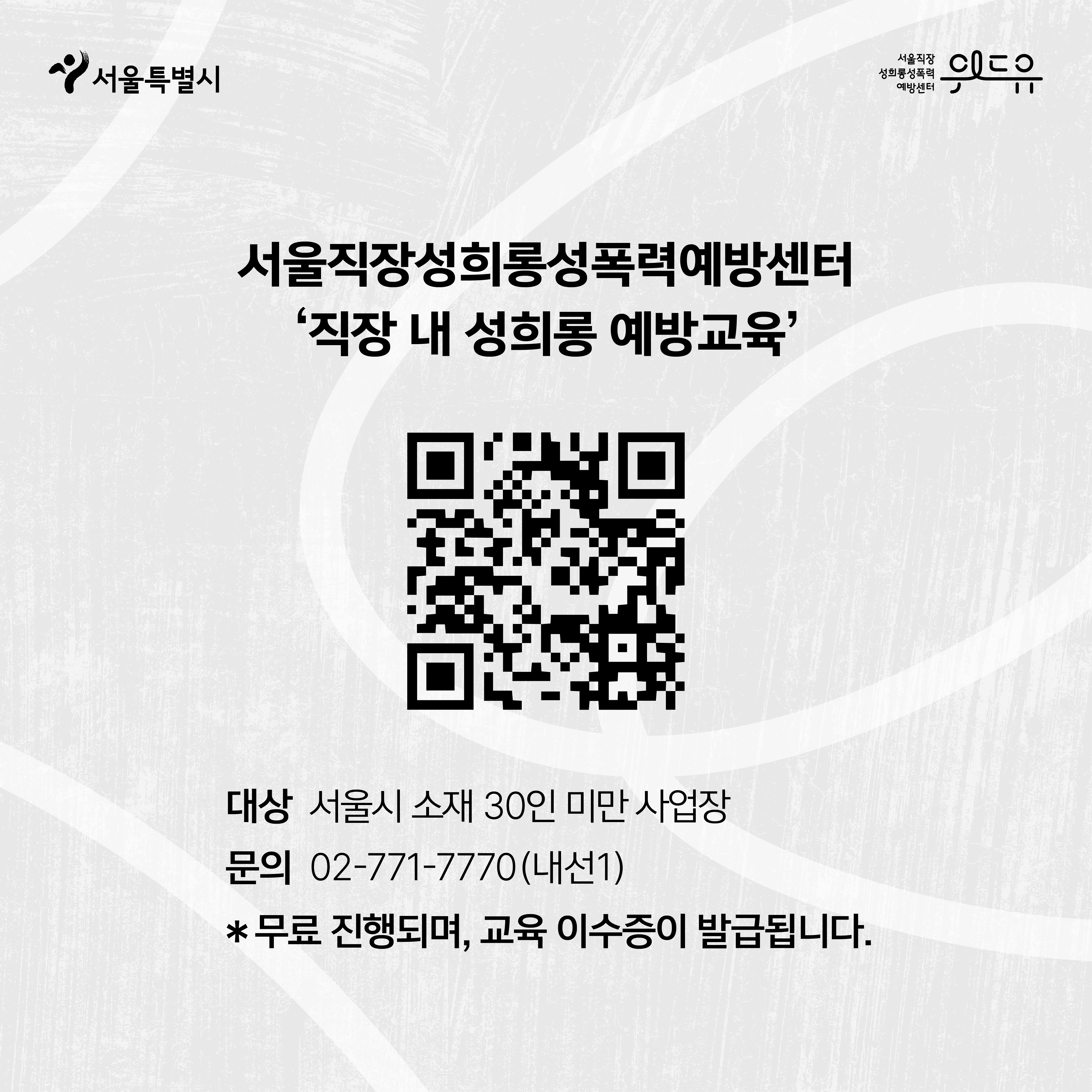 3장 시작. 서울특별시, 위드유센터. 서울직장성희롱성폭력예방센터 ‘직장 내 성희롱 예방교육’ 대상 서울시 소재 30인 미만 사업장 문의 02-771-7770(내선1) 무료 진행되며, 교육 이수증이 발급됩니다. 3장 끝.