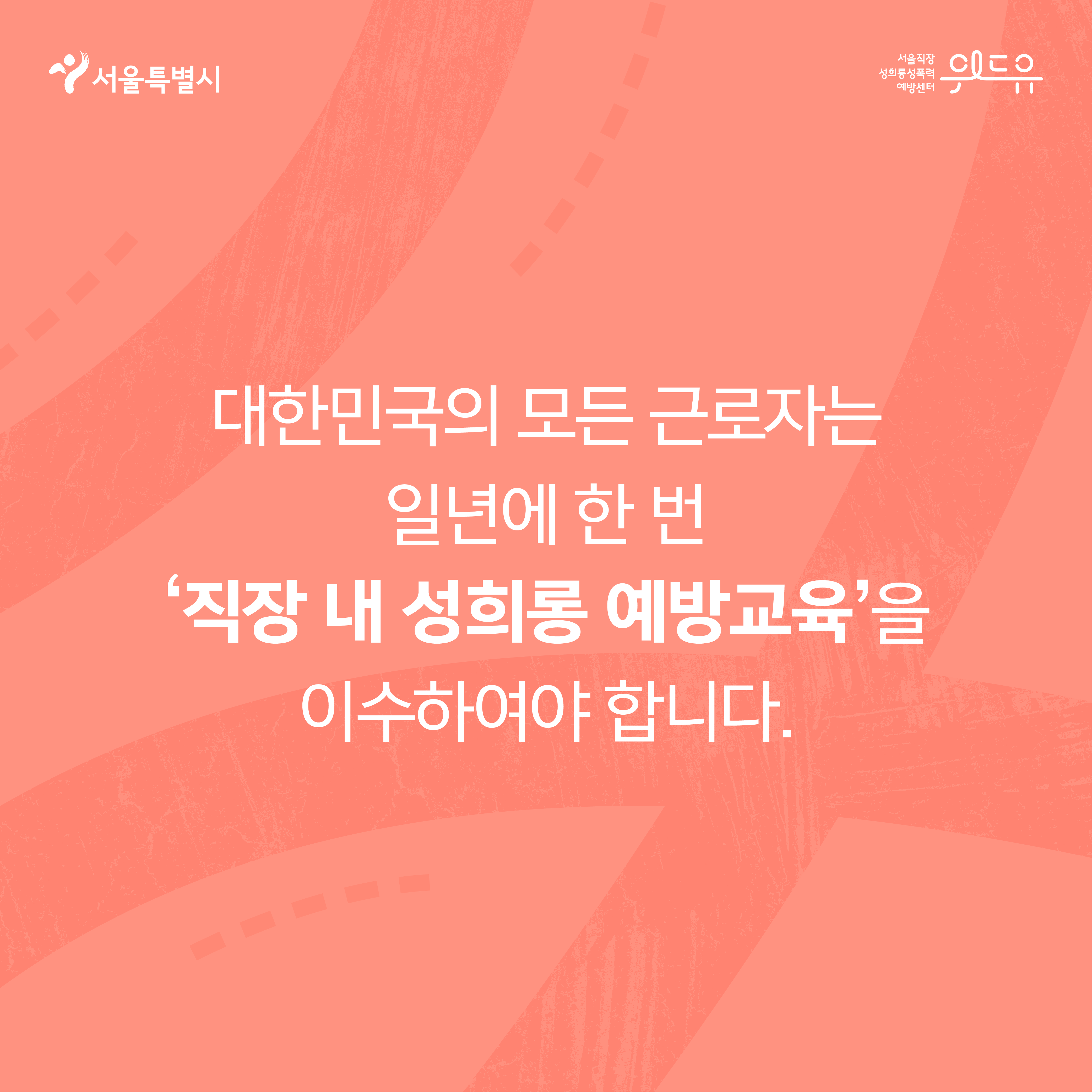 4장 시작. 서울특별시, 위드유센터. 대한민국의 모든 근로자는 일년에 한번 ‘직장 내 성희롱 예방교육’을 이수하여야 합니다. 4장 끝.