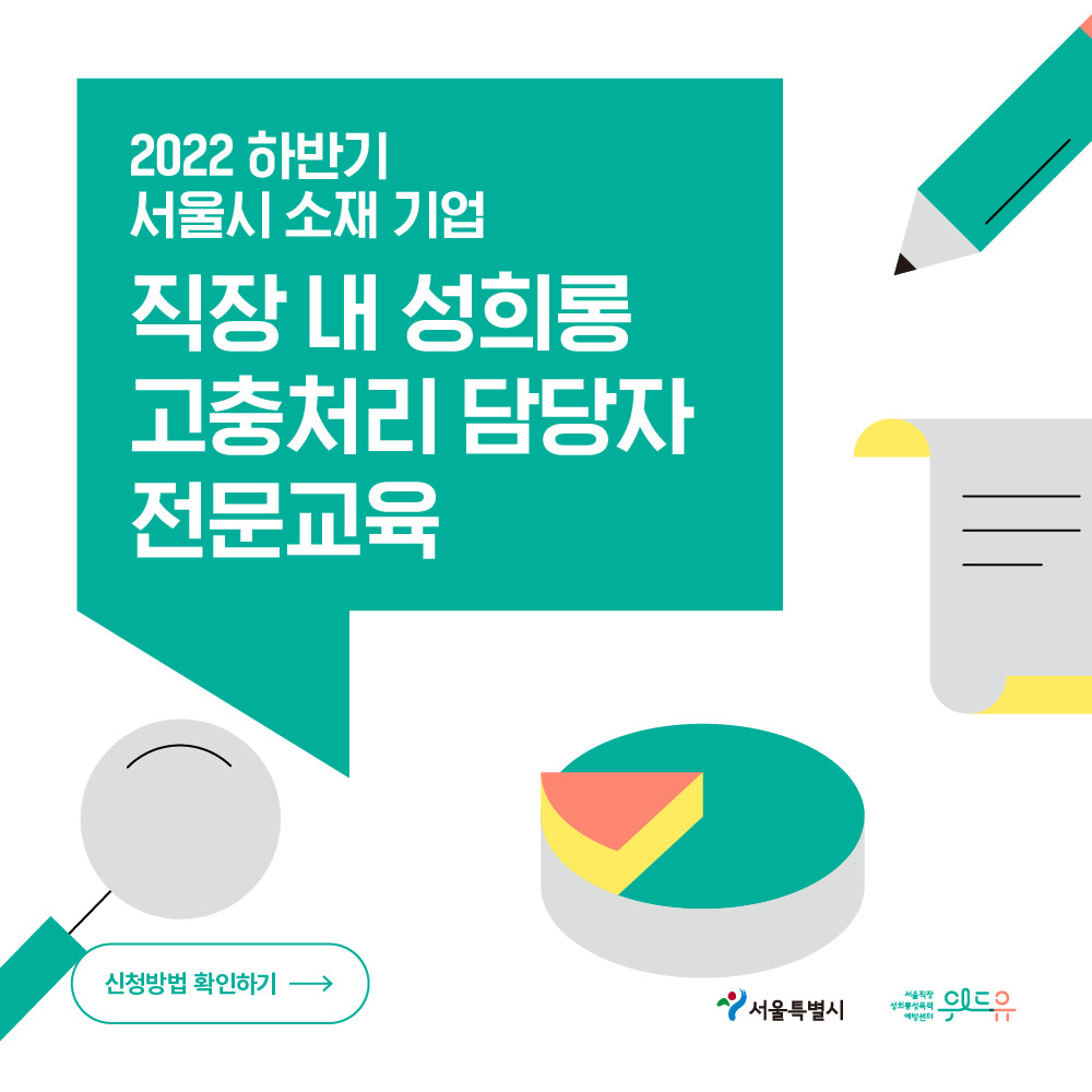 서울특별시. 위드유 서울직장성희롱성폭력예방센터. 2022 하반기 서울시 소재 기업  직장 내 성희롱 고충처리 담당자 전문교육. 신청방법 확인하기.