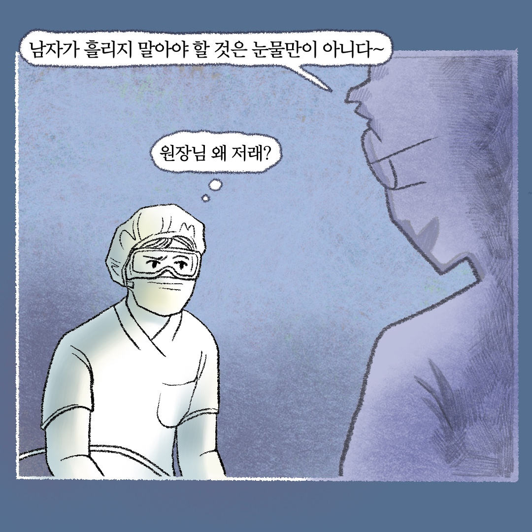 말풍선1(남자가 흘리지 말아야 할 것은 눈물만이 아니다~) 말풍선2(원장님 왜 저래?)