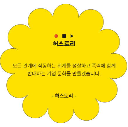 허스토리. 모든 관계에 작동하는 위계를 성찰하고 폭력에 함께 반대하는 기업 문화를 만들겠습니다.