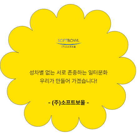 주. 소프트보울. 성차별 없는 서로 존중하는 일터문화 우리가 만들어가겠습니다.