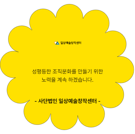 사단법인 일상예술창작센터. 성평등한 조직문화를 만들기 위한 노력을 계속 하겠습니다.