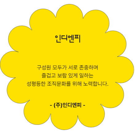 주. 인디엔피. 구성원 모두가 서로 존중하며 즐겁고 보람 있게 일하는 성평등한 조직문화를 위해 노력합니다.