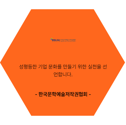 한국문학예술저작권협회. 성평등한 기업 문화를 만들기 위한 실천을 선언합니다.