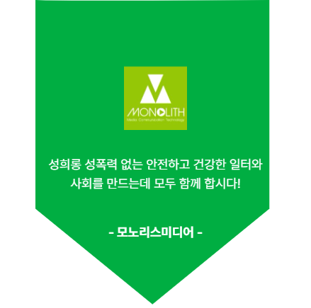 모노리스미디어. 성희롱 성폭력 없는 안전하고 건강한 일터와 사회를 만드는 데 모두 함께 합시다. 끝.