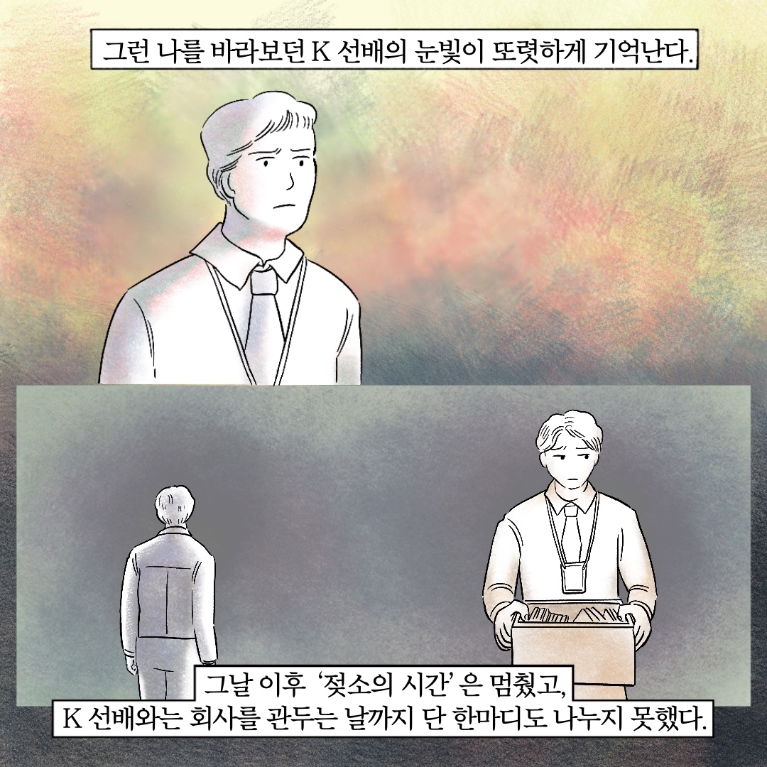 그런 나를 바라보던 K 선배의 눈빛이 또렷하게 기억난다. 그날 이후 젖소의 시간은 멈췄고, K선배와는 회사를 관두는 날까지 단 한마디도 나누지 못했다.