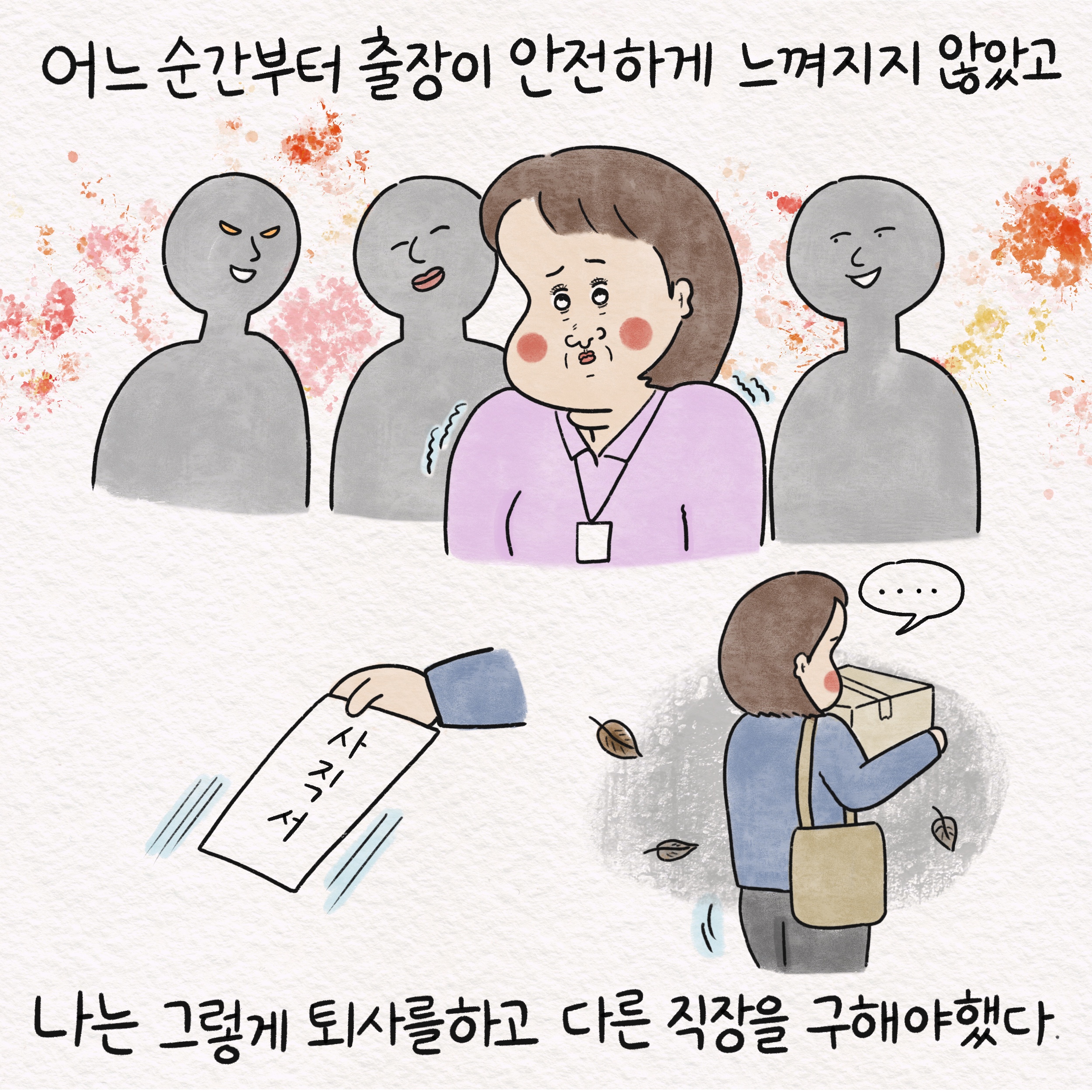 어느 순간부터 출장이 안전하게 느껴지지 않았고 사직서 말풍선1(....) 나는 그렇게 퇴사를 하고 다른 직장을 구해야 했다.