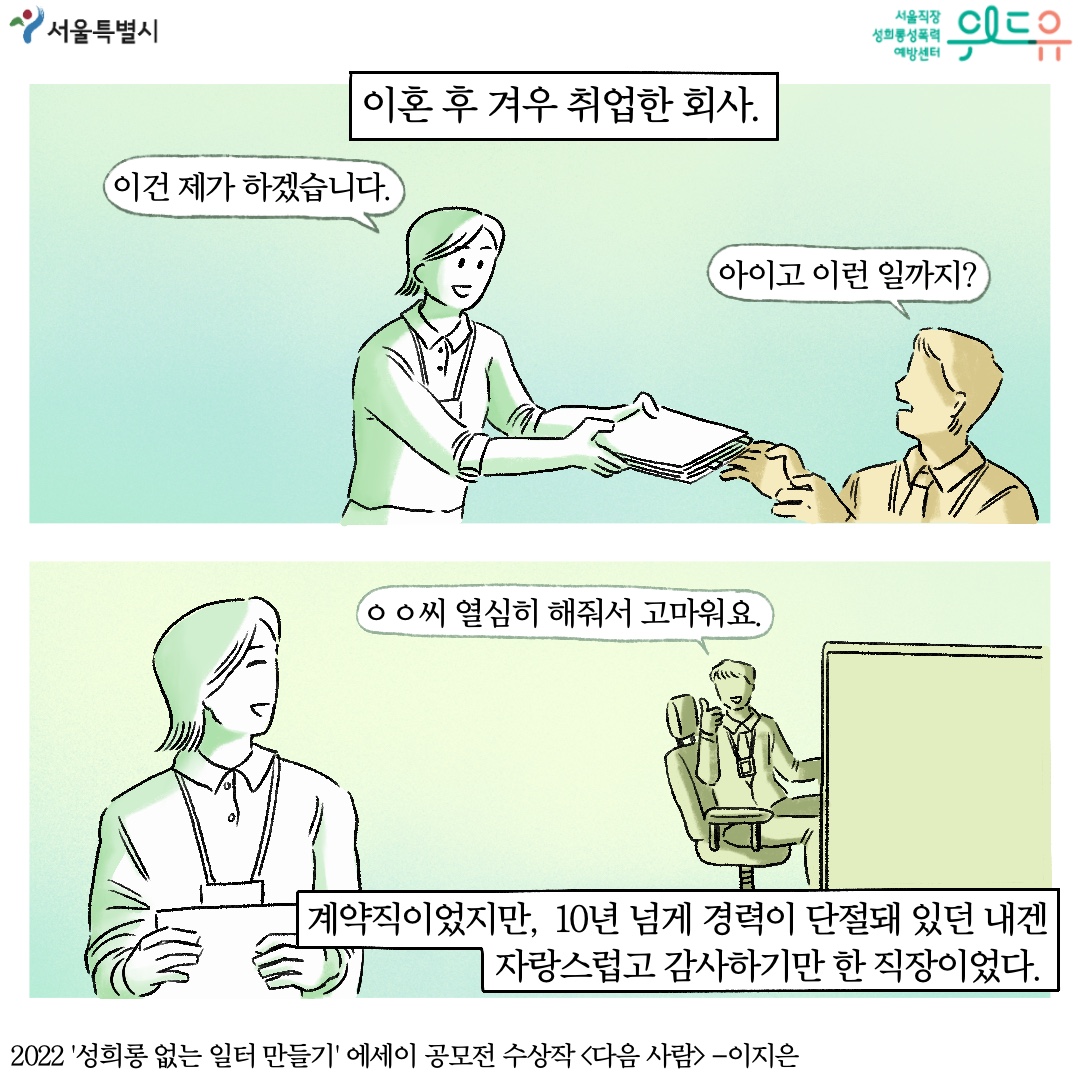 이혼 후 겨우 취업한 회사. 말풍선1(이건 제가 하겠습니다.) 말풍선2(아이고 이런 일까지?) 말풍선3(ㅇㅇ씨 열심히 해줘서 고마워요.) 계약직이었지만, 10년 넘게 경력이 단절돼 있던 내겐 자랑스럽고 감사하기만 한 직장이었다.