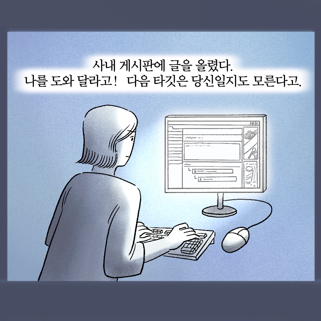 사내 게시판에 글을 올렸다. 나를 도와 달라고! 다음 타깃은 당신일지도 모른다고.