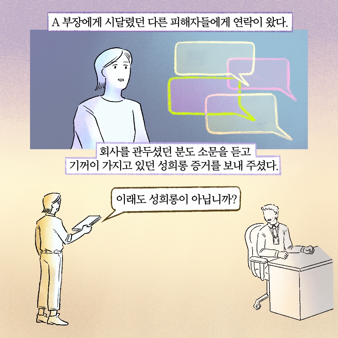 A부장에게 시달렸던 다른 피해자들에게 연락이 왔다. 회사를 관두셨던 분도 소문을 듣고 기꺼이 가지고 있던 성희롱 증거를 보내 주셨다. 말풍선1(이래도 성희롱이 아닙니까?)
