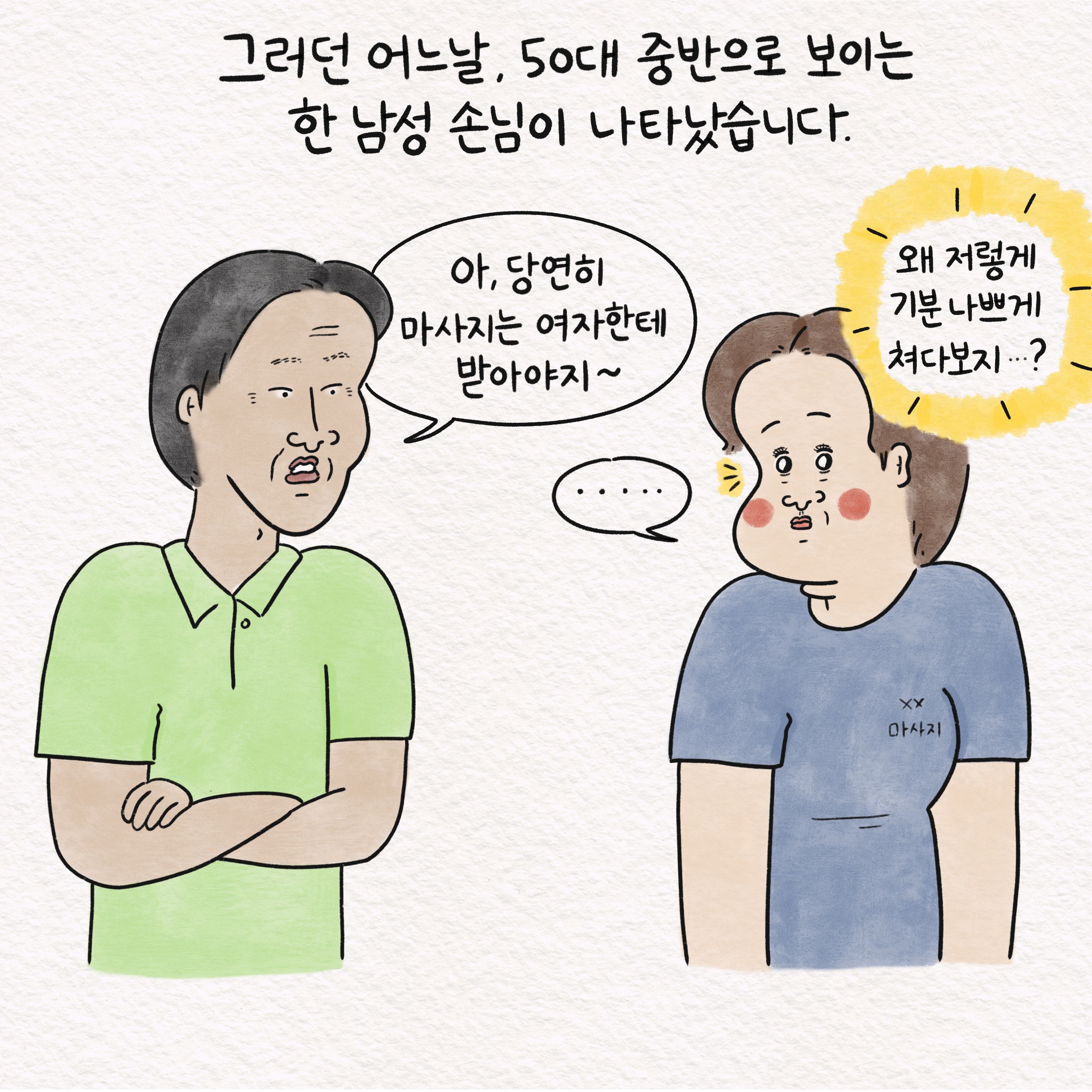 그러던 어느날, 50대 중반으로 보이는 한 남성 손님이 나타났습니다. 말풍선1(아, 당연히 마사지는 여자한테 받아야지~) 말풍선2(.....) 말풍선3(왜 저렇게 기분 나쁘게 쳐다보지...?)