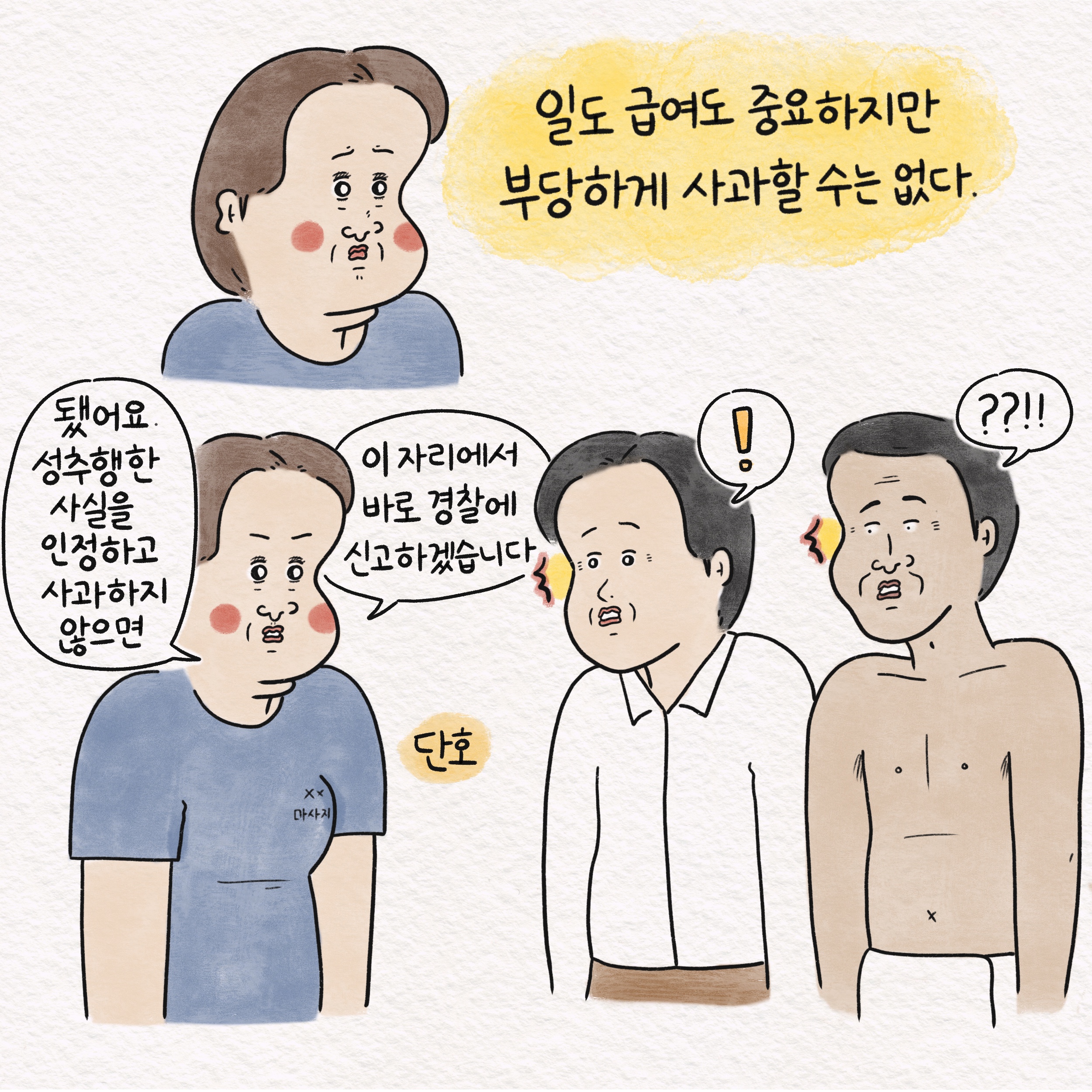 일도 급여도 중요하지만 부당하게 사과할 수는 없다 말풍선1(됐어요. 성추행한 사실을 인정하고 사과하지 않으면) 말풍선2(이 자리에서 바로 경찰에 신고하겠습니다) 단호 말풍선3(!) 말풍선4(??!!)