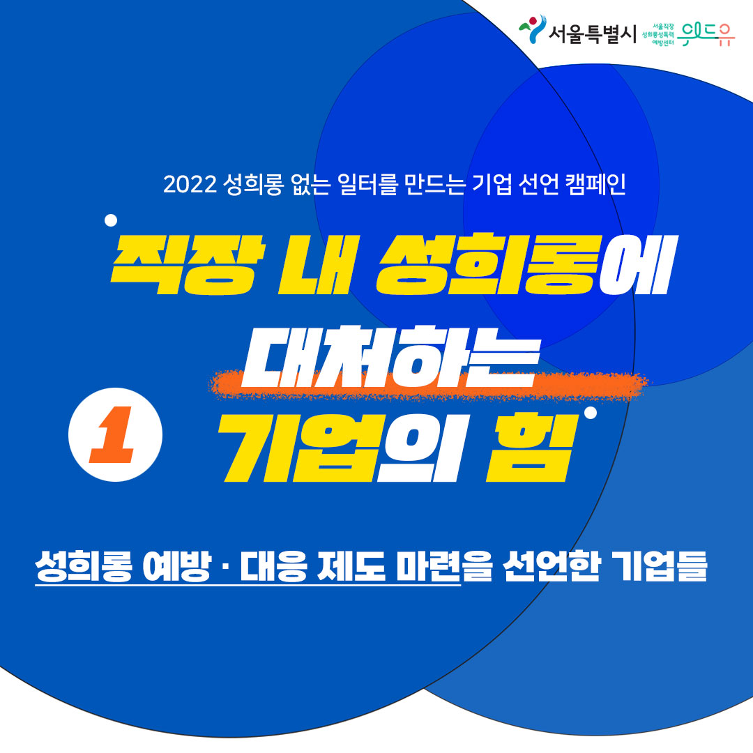 2022 성희롱 없는 일터를 만드는 기업 선언 캠페인. 1탄. 직장 내 성희롱에 대처하는 기업의 힘. 성희롱 예방 대응 제도 마련을 선언한 기업들