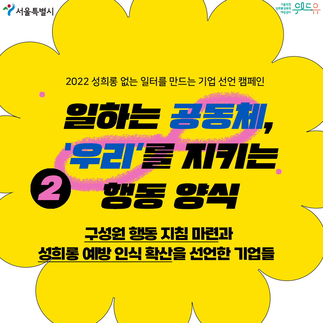 2022 성희롱 없는 일터를 만드는 기업 선언 캠페인. 2탄. 일하는 공동체. 우리를 지키는 행동 양식. 구성원 행동 지침 마련과 성희롱 예방 인식 확산을 선언한 기업들