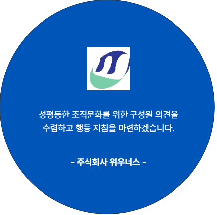 성평등한 조직문화를 위한 구성원 의견을 수렴하고 행동 지침을 마련하겠습니다. 주식회사 위우너스