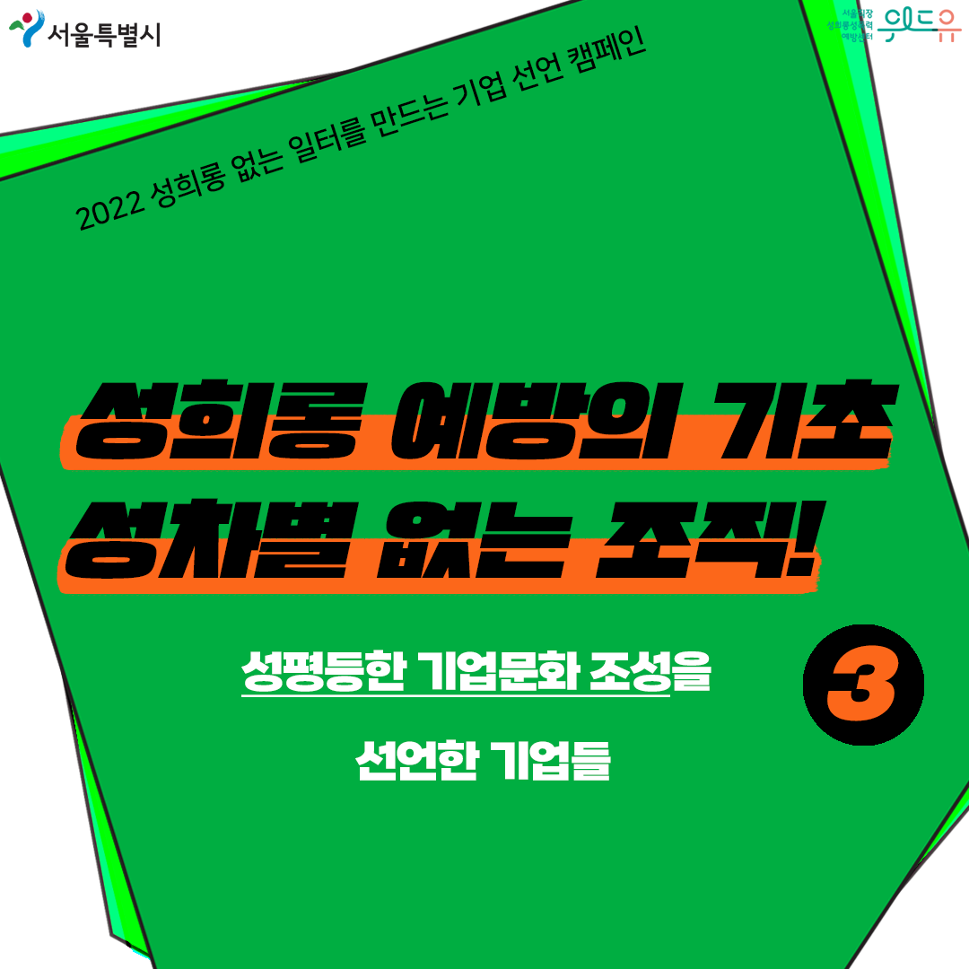 2022 성희롱 없는 일터를 만드는 기업 선언 캠페인. 3탄. 성희롱 예방의 기초. 성차별 없는 조직. 성평등한 기업문화 조성을 선언한 기업들