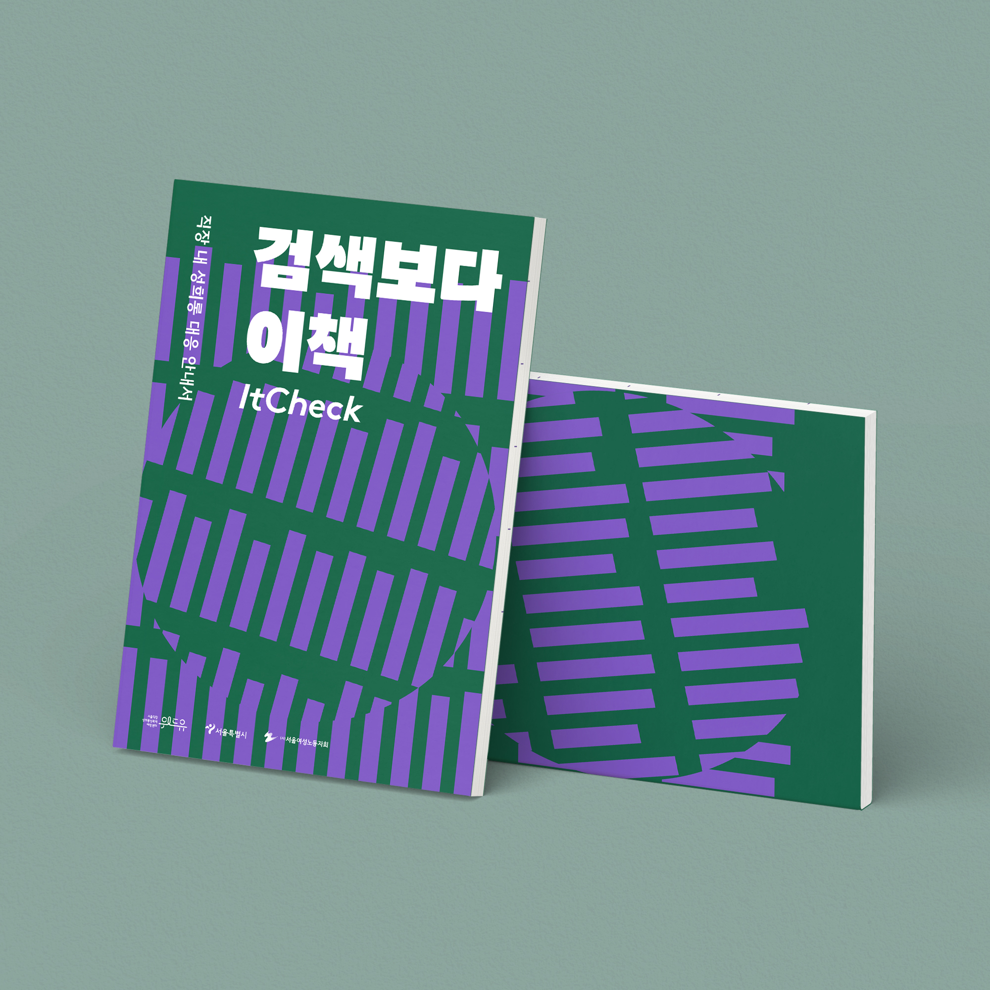 직장 내 성희롱 대응 안내서. 검색보다 이책. 표지