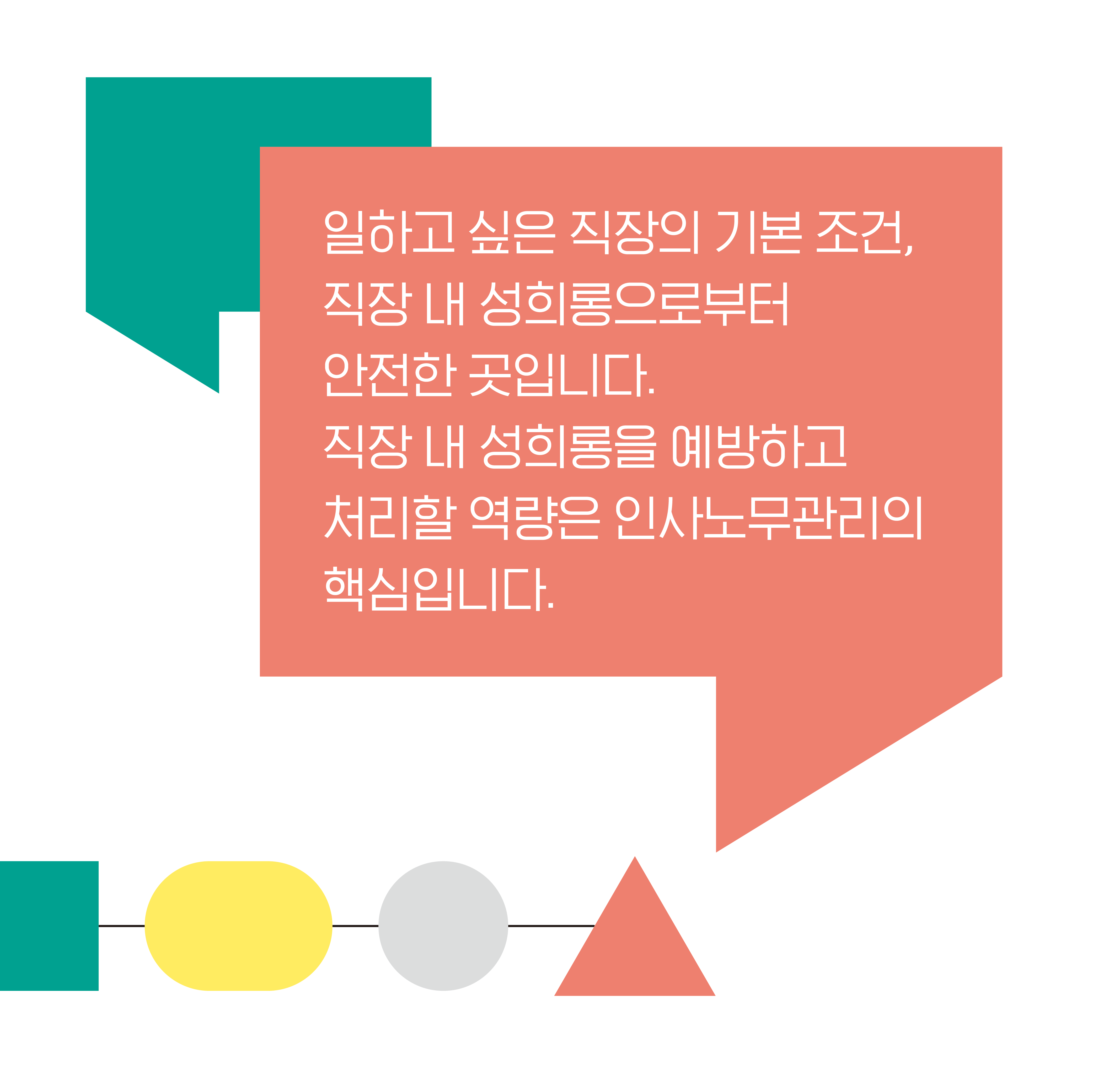 일하고 싶은 직장의 기본 조건, 직장 내 성희롱으로부터 안전한 곳입니다. 직장 내 성희롱을 예방하고 처리할역량은 인사노무관리의 핵심입니다.