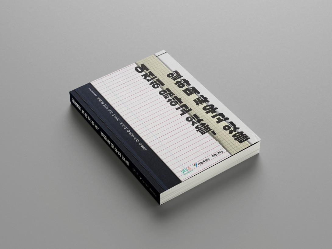 공모전 에세이북. 2022 성희롱 없는 일터 만들기 에세이 공모전 수상 작품집 여전히 일하고 있을, 일하며 싸우고 있을 위드유 서울직장성희롱성폭력예방센터 서울특별시 후마니타스