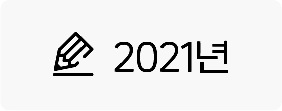 2021년 후기보러가기