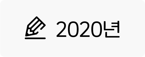 2020년 후기보러가기