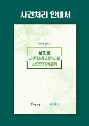 2022 위드유 성희롱 사건처리 지원사업 사업장 안내용
