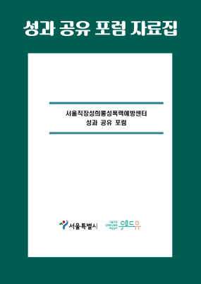 서울직장성희롱성폭력예방센터 성과 공유 포럼 자료집