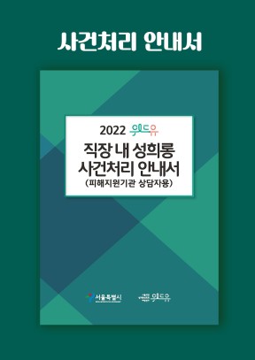 2022 위드유 직장 내 성희롱 사건처리 안내서 (피해지원기관 상담자용)