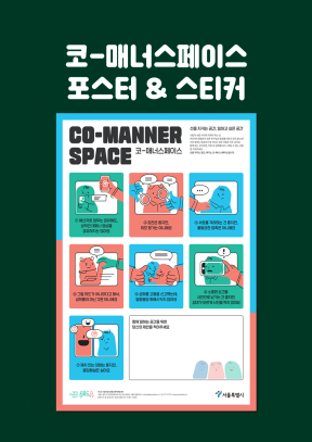 코-매너스페이스 포스터와 스티커. co-manner space. 선을 지키는 공간, 일하고 싶은 공간. 위드유 서울직장성희롱성폭력예방센터 서울특별시