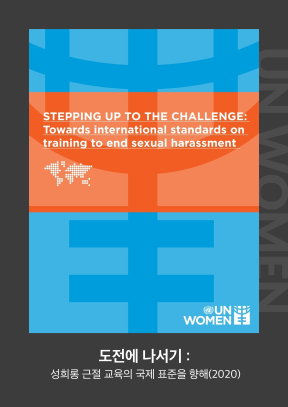 STEPPING UP TO THE CHALLENGE: Towards international standards on training to end sexual harassment. UN WOMEN. 도전에 나서기 : 성희롱 근절 교육의 국제 표준을 향해(2020)