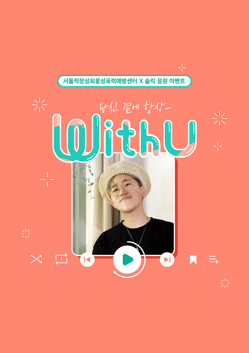 [당신 곁에 항상 WithU] 이벤트