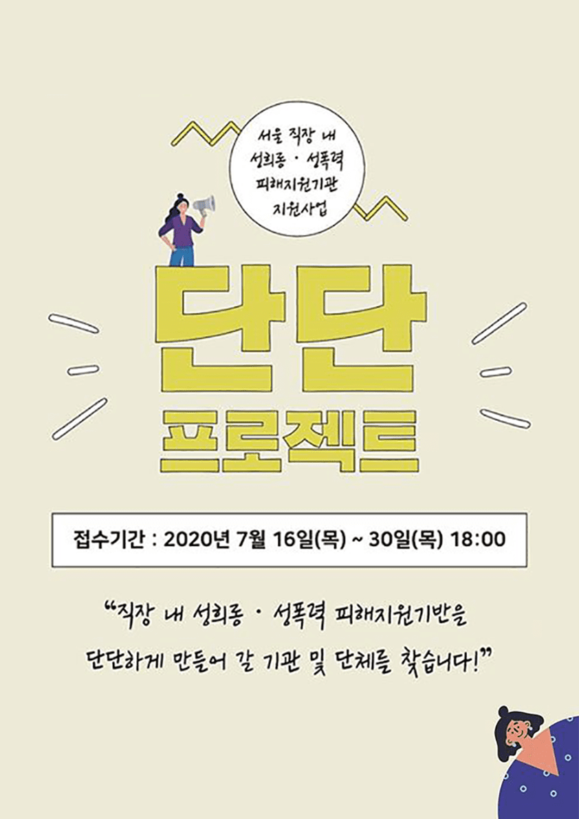 2020년 위드유 직장 내 성희롱 피해자 [법률·동행지원사업] 공모